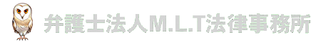 弁護士法人M.L.T法律事務所
